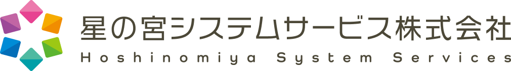 星の宮システムサービス株式会社